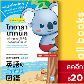 โคอาลาเทคนิค แค่ “ดูภาพ” ก็เข้าใจ เก่งอังกฤษขึ้นทันตา | วีเลิร์น (WeLearn) โรงเรียนโคอาลา