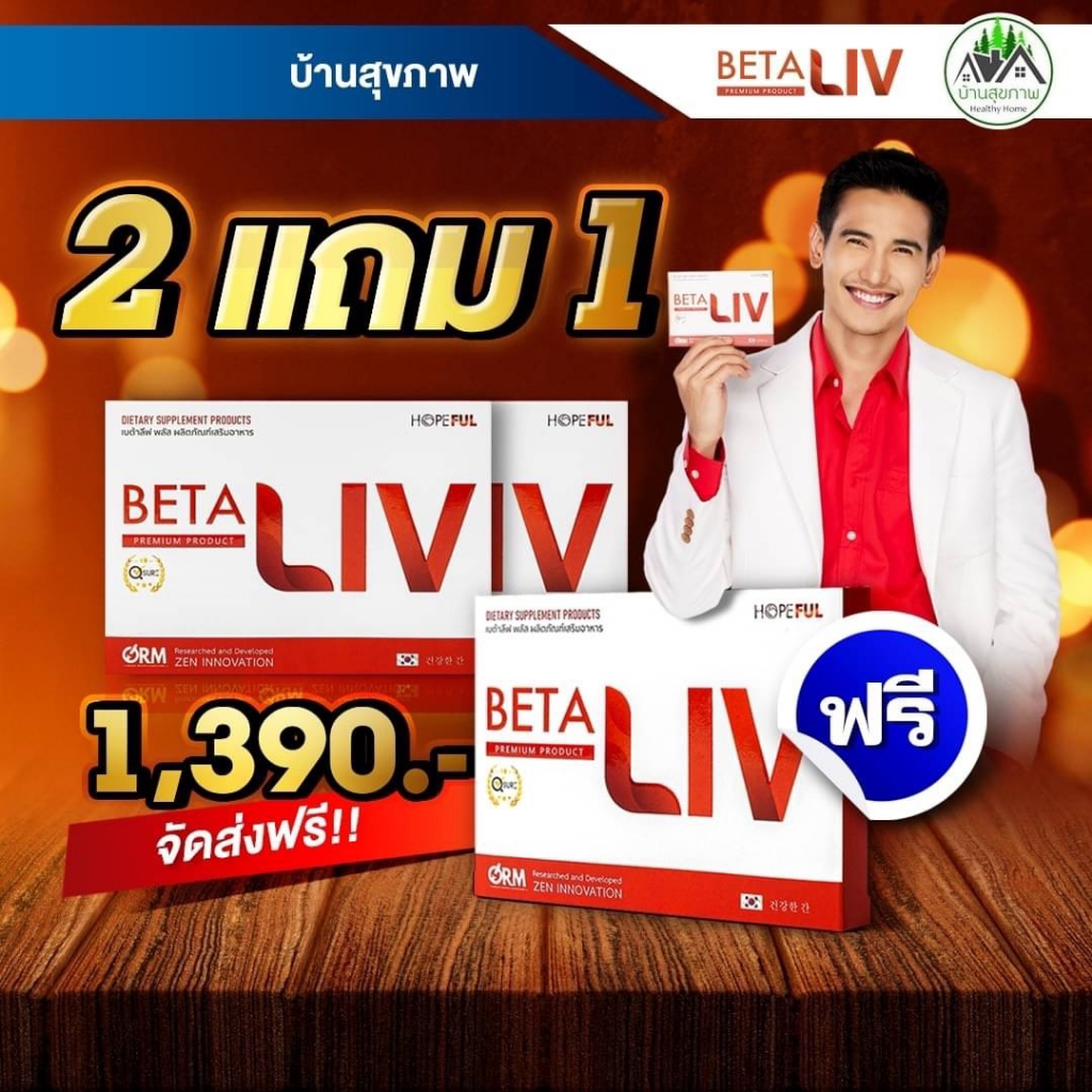 ภาพหน้าปกสินค้าBetaLiv (เบต้าลีฟ) 2 แถม 1  ส่งฟรี  1 กล่อง บรรจุ 10 เม็ด betaliv เบต้าลิฟ จากร้าน healthy_home_1 บน Shopee