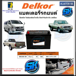 แบตเตอรี่รถยนต์ SMF ขนาด 80D26R ยี่ห้อ Delkor (ผลิตนำเข้าจากประเทศเกาหลี) สินค้ารับประกัน18เดือน สอบถามแบตตรงรุ่นทักแชท