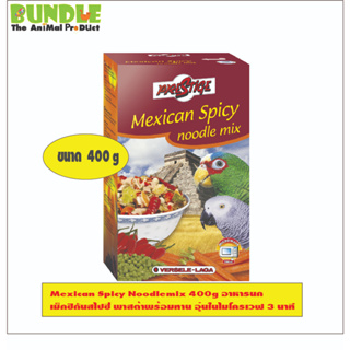 Mexican Spicy Noodlemix 400g อาหารนก  เม็กซิกันสไปซี่ พาสต้าพร้อมทาน อุ่นในไมโครเวฟ 3 นาที