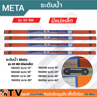 META ระดับน้ำ รุ่นมีแม่เหล็ก 48 นิ้ว ของแท้ 100 % มีของพร้อมส่ง