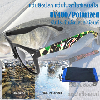 แว่นยิงปลาออโต้ เลนส์เปลี่ยนสี แว่นโพลาไรซ์ ออโต้ ตัดแสงสะท้อน ป้องกัน UV400 ใส่ยิงปลา ใส่ตกปลา