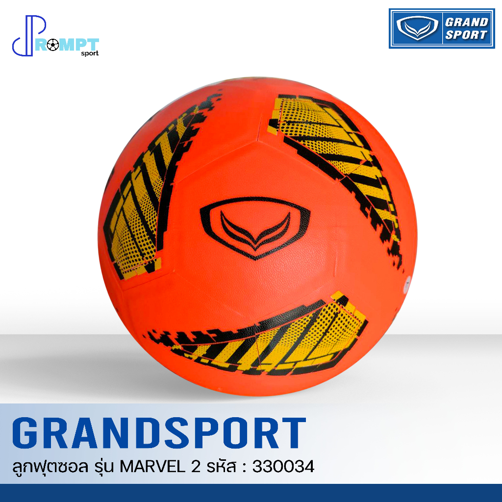 ลูกฟุตซอลหนังอัด-ลูกฟุตซอลแกรนด์สปอร์ต-grand-sport-รุ่น-marvel-2-รหัส-330034-เบอร์-4-ของแท้100