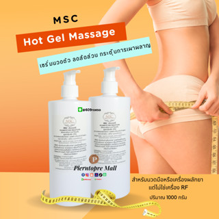 📌📌MSC>เจลนวดด้วยมือกระชับสัดส่วน Hot Gel 1,000 กรัม