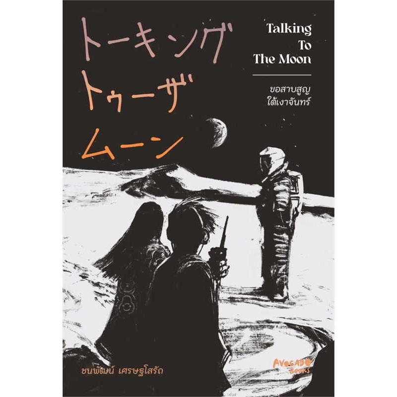 หนังสือ-talking-to-the-moon-ขอสาบสูญใต้เงาจันทร์-ผู้เขียน-ชนพัฒน์-เศรษฐโสรัถ