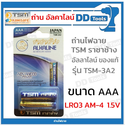 ถ่านไฟฉาย ถ่านอัลคาไลน์ ขนาด AAA (LR03 AM-4) ยี่ห้อ TSM ราชาช้าง รุ่น ...