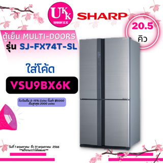 สินค้า Sharp ตู้เย็นแบบ MULTIDOORS รุ่น SJ-FX74T-SL 20.5คิว INVERTER SJ-FX74T-SL SJFX74T SJ FX74T