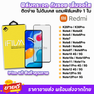 🔥 iFilm ฟิล์มกระจก เต็มจอใส สำหรับ Xiaomi Redmi Note12Pro Note12 Note11Pro Note11s Note10s Note9Pro Note9T ฟิล์มredmi
