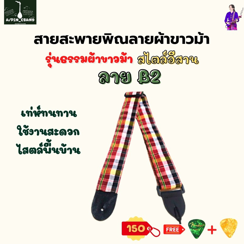 สายสะพายพิณลายผ้าขาวม้า-สไตล์อีสาน