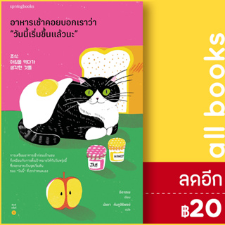 อาหารเช้าคอยบอกเราว่า “วันนี้เริ่มขึ้นแล้วนะ” | Springbooks อีดาฮเย