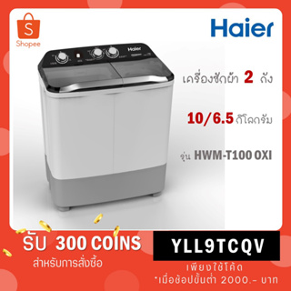 ภาพหน้าปกสินค้า[ใส่โค้ด YLL9TCQV รับ 300 coins] Haier เครื่องซักผ้าฝาบน 2 ถัง ขนาด 10 กก. รุ่น HWM-T100OXI / HWM-T100 OXI ที่เกี่ยวข้อง