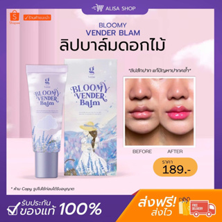 ภาพหน้าปกสินค้า(พร้อมส่ง+ ของแท้) 🦋💜 บาล์มเวนเดอร์𝑩𝑳𝑶𝑶𝑴𝒀  𝑽𝑬𝑵𝑫𝑬𝑹 𝑩𝑨𝑳𝑴 บาล์มดอกไม้ ลิปบาล์มบำรุงปาก เปลี่ยนสีตามอุณหภูมิปาก ของแท้แน่นอน ที่เกี่ยวข้อง