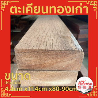 ไม้ ไม้ตะเคียนทองเก่าไส แผ่นไม้ตะเคียนทอง ท่อนไม้ตะเคียนทองไส ขนาดประมาณ 4 cm x11 cm x80-90cm เหมาะสำหรับงานตกแต่งDIY