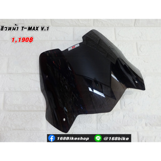 ชิวหน้าแต่ง ตรงรุ่น T-MAX 530-560 ปี12-17+