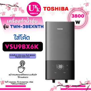 ภาพหน้าปกสินค้าTOSHIBA เครื่องทำน้ำอุ่น ดิจิตอลแบบสัมผัส รุ่น TWH-38EXNTH สีเทา 3800W ฮีตเตอร์ทองแดง ( hes38g TWH-38WTH  DSK45ES5KB ) ซึ่งคุณอาจชอบสินค้านี้