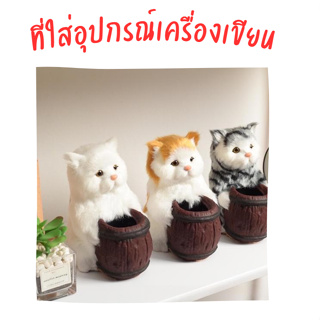 พร้อมส่งในไทย ที่ใส่เครื่องเขียนที่เก็บเครื่องเขียนเบ็ดเตล็ดน่ารัก ที่ใส่ปากกาน้องหมาและน้องเเมว ที่ใส่ดินสอ