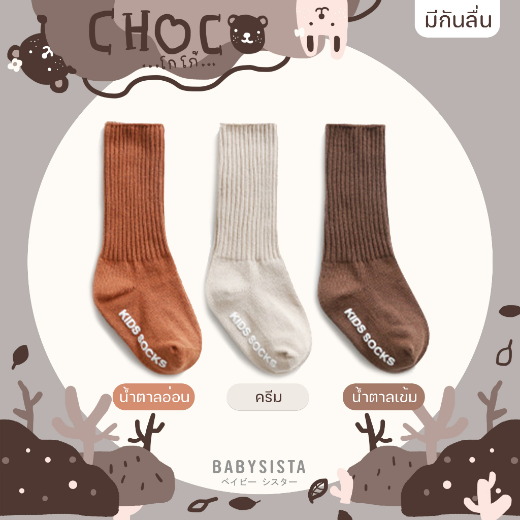 ถุงเท้าเด็ก-babysista-รุ่น-choco-พร้อมส่ง-มีราคาขายส่ง