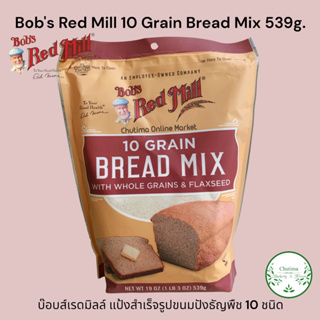 Bobs Red Mill 10 Grain Bread Mix 539g. บ๊อบส์เรดมิลล์ แป้งสำเร็จรูป ขนมปัง ธัญพืช 10 ชนิด ขั้นตอนไม่ยุ่งยาก