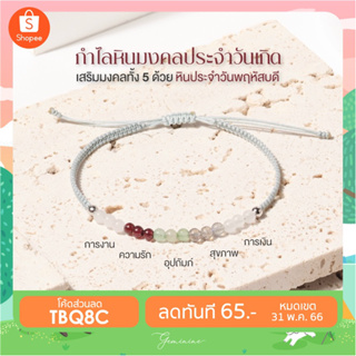 ภาพหน้าปกสินค้าGeminine - กำไลหินมงคลวันพฤหัส 🧡 - BB05 ซึ่งคุณอาจชอบราคาและรีวิวของสินค้านี้