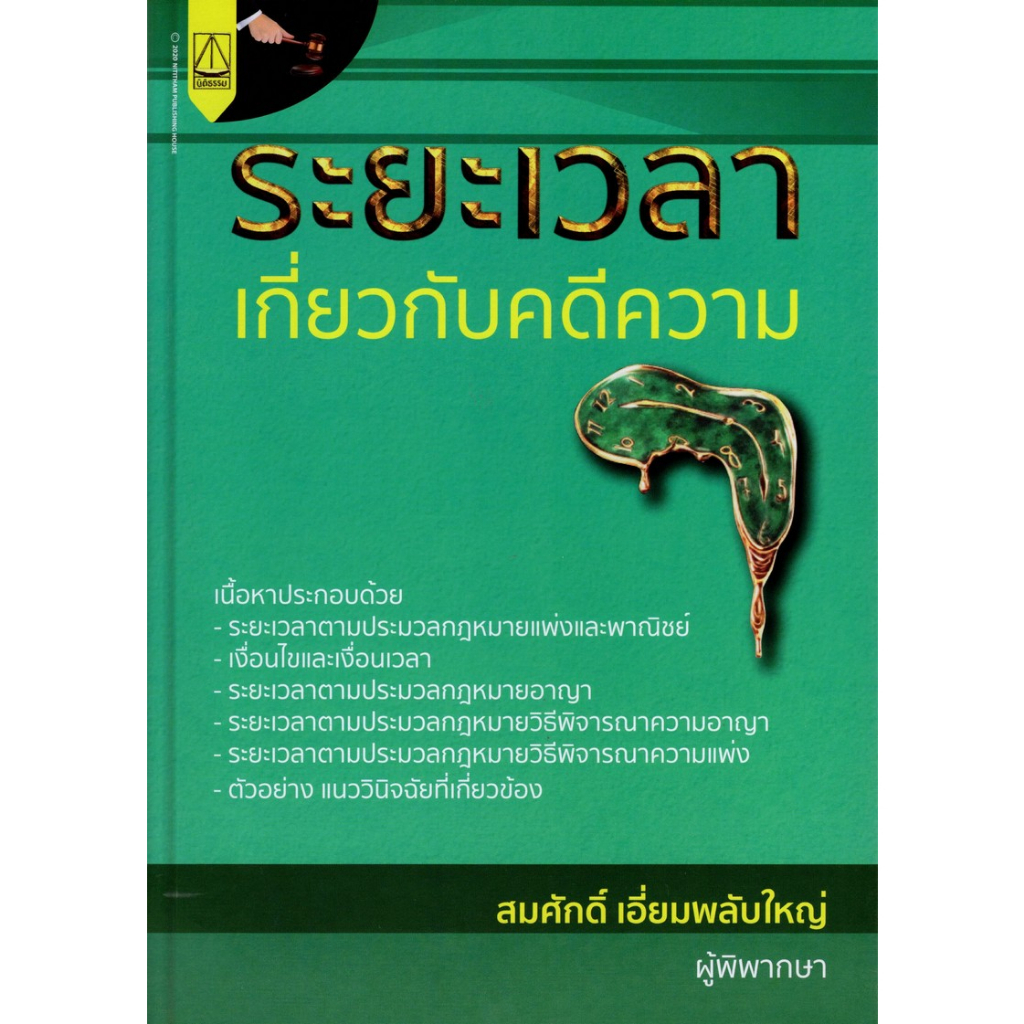 c111-ระยะเวลาเกี่ยวกับคดีความ-9789742038083