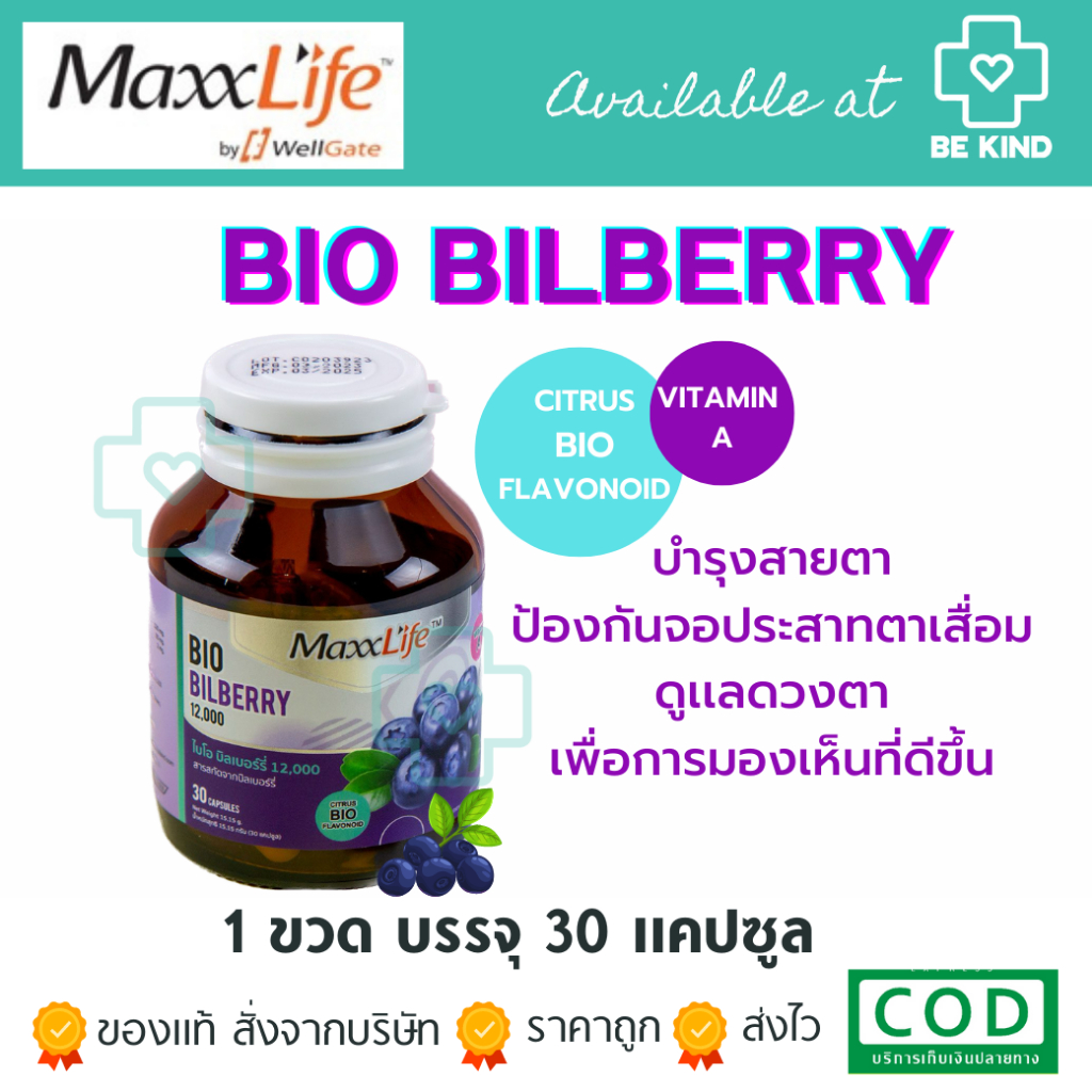 maxxlife-bio-bilberry-12-000-แม็กซ์ไลฟ์-ไบโอ-บิลเบอร์รี่-12-000-ผลิตภัณฑ์เสริมอาหาร