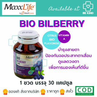 Maxxlife Bio-Bilberry 12,000 แม็กซ์ไลฟ์ ไบโอ-บิลเบอร์รี่ 12,000 (ผลิตภัณฑ์เสริมอาหาร)