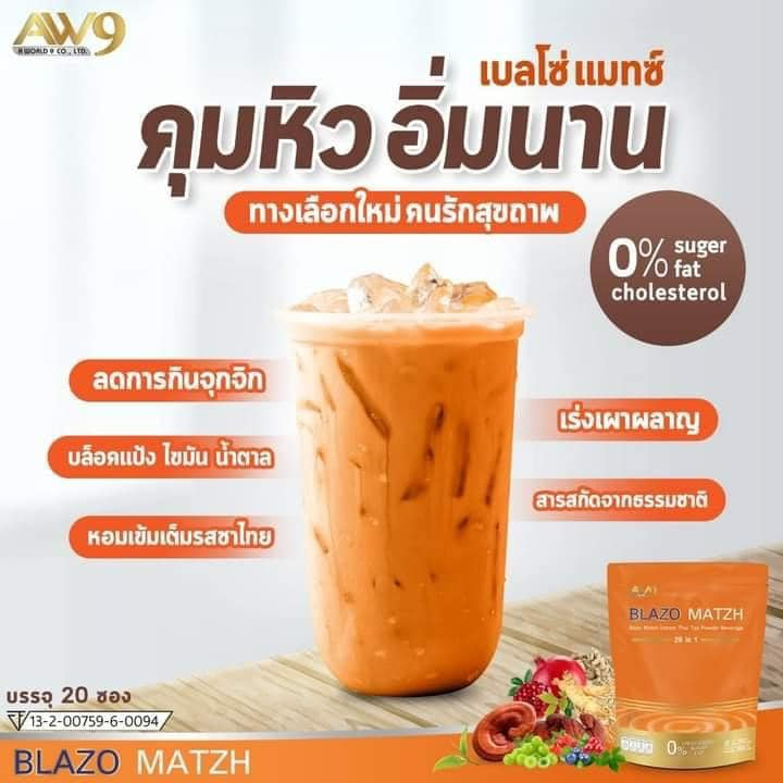 blazo-matzh-thai-tea-ชาไทยเบลโซ่แมทซ์-ของแท้100-ไม่มีไขมันทรานซ์-ทางเลือกใหม่สำหรับคนรักสุขภาพ-หอมเข้มเต็มรสชาไทย