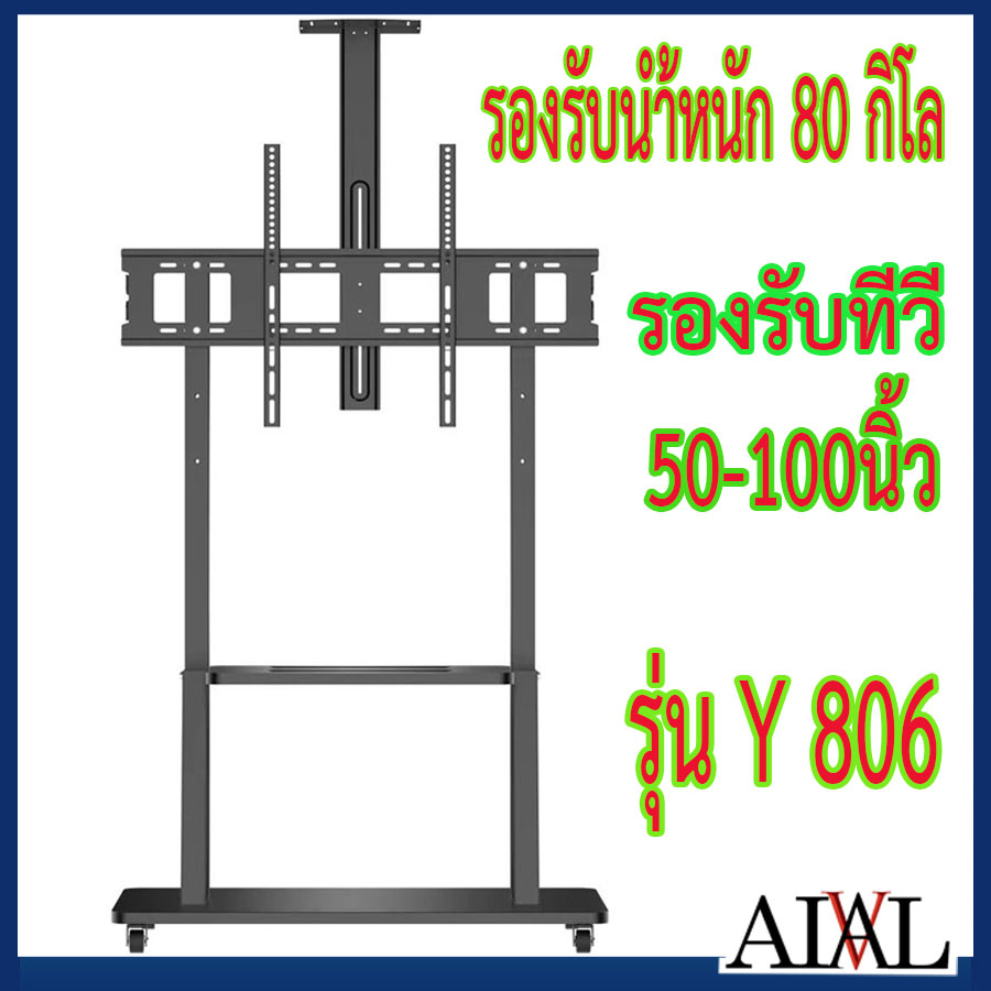 ขาแขวนทีวี-ขาตั้งทีวีล้อเลื่อนแบบเคลื่อนที่-ขาตั้งจอled-รุ่นy806-รองรับ50-100นิ้ว-สั่งได้1ชิ้นต่อคำสั่งซื้อ