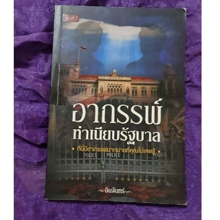 อาถรรพ์ทำเนียบรัฐบาล