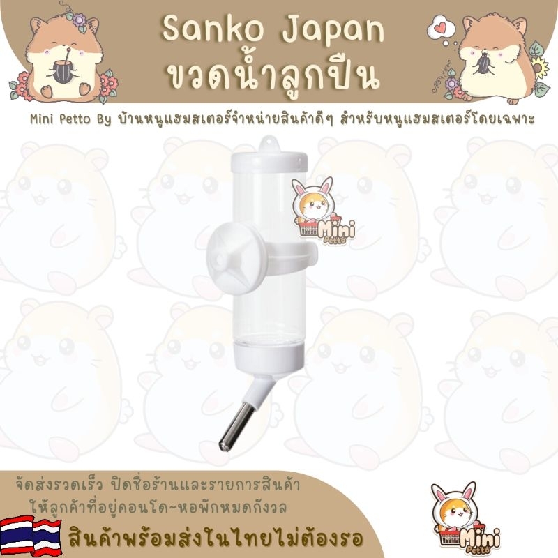 ขวดน้ำ-sanko-japan-สีขาว