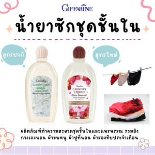 น้ำยาซักชุดชั้นใน กิฟฟารีน น้ำยาซักเสื้อใน ซักแปรงแต่งหน้า เสื้อสูท อ่อนโยน กลิ่นหอมสะอาดสดชื่น