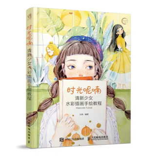 หนังสือสอนสีน้ำ โดย Sun Ying, Xie Yi หนังสือสอนวาดตัวการ์ตูนน่ารักๆ วาดการ์ตูน สอนสีน้ำ ภาพประกอบอบอุ่น ของขวัญ เด็กหญิง