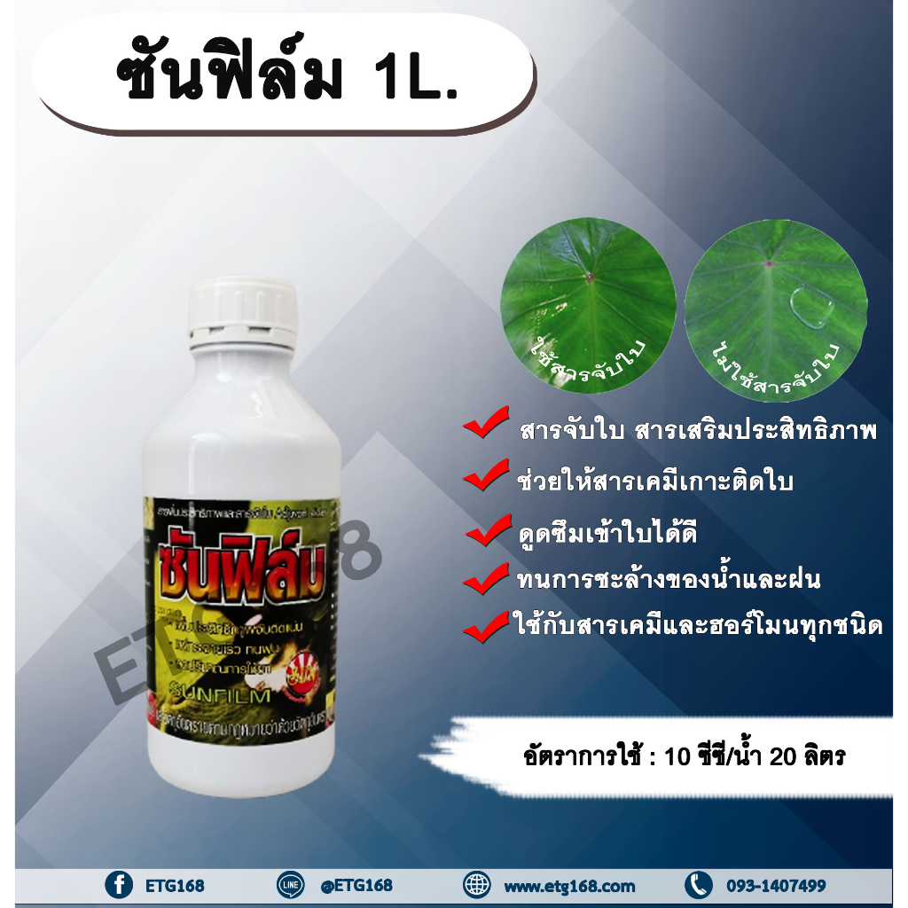 ซันฟิล์ม-1l-สารจับใบ-สารเคลือบใบ-สารเสริมประสิทธิภาพทางใบ