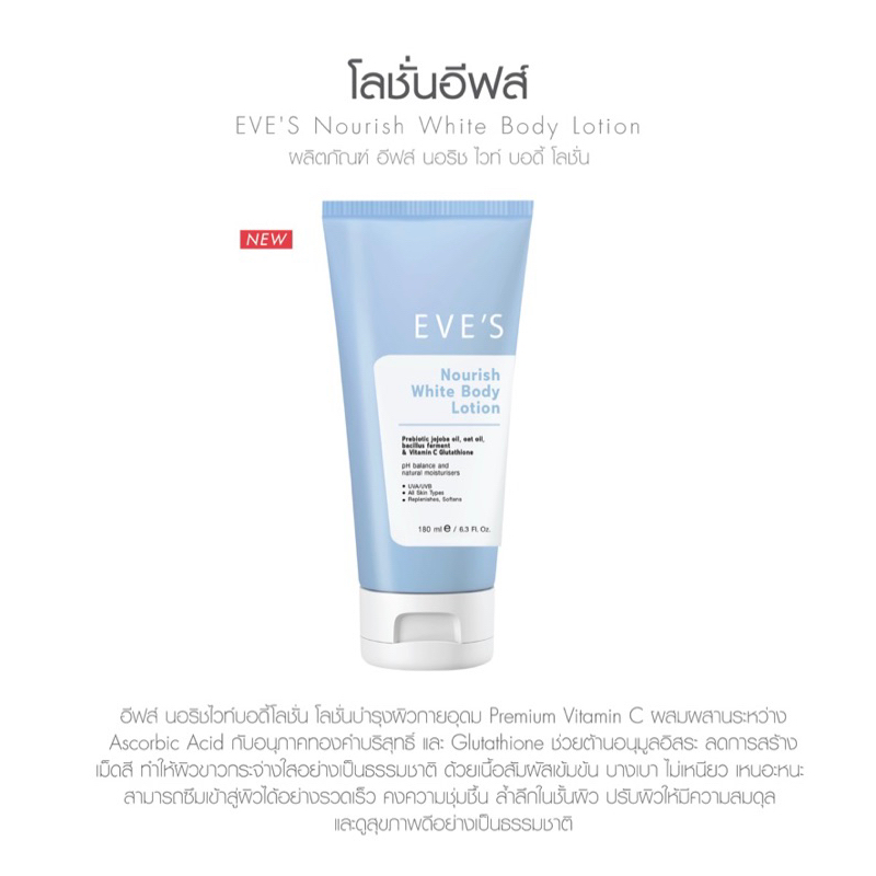 eves-nourish-white-body-lotion-โลชั่นนอริช-อีฟส์-โลชั่นผิวขาว-อีฟส์-มีกันแดดปรับผิวขาวใส-ลดราคา-100-บาททุกหลอด