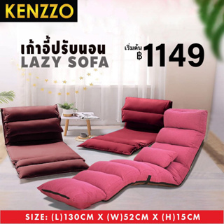 ส่งฟรี KENZZO:  Lazy Long Foldable Sofa Chair โซฟา โซฟานั่งพิ้น สไตล์ญี่ปุ่น ปรับนอนได้ 5 ระดับ