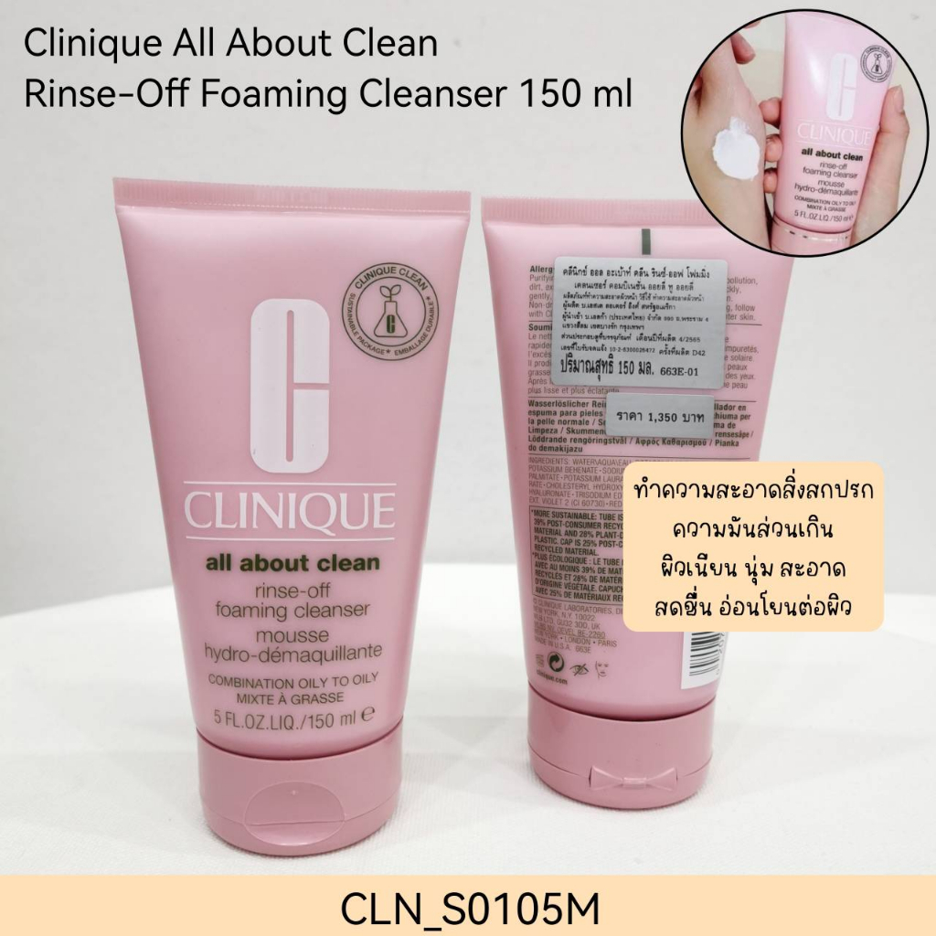 คลีนเซอร์โฟม Clinique All About Clean Rinse-Off Foaming Cleanser 150 ml ...