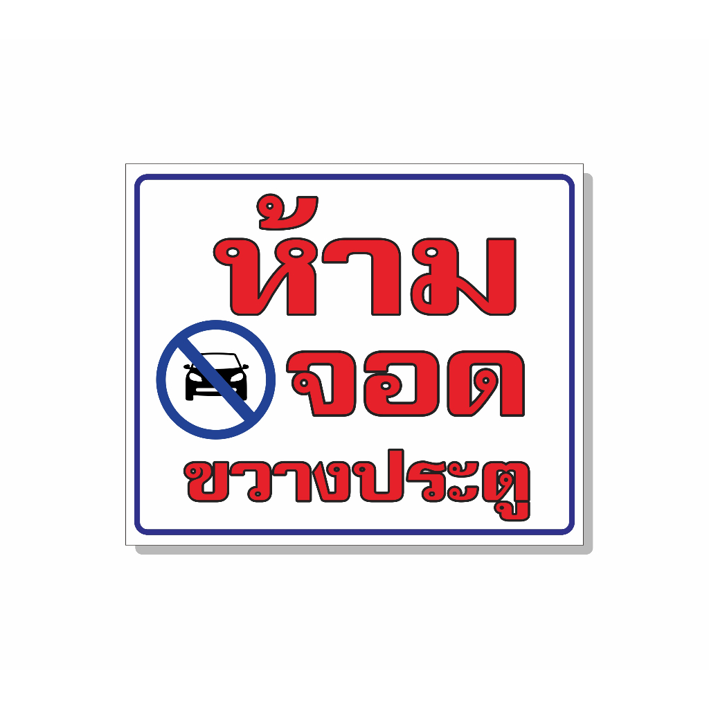 ป้ายไวนิล-ห้ามจอด-ระวังสุนัขดุ-ห้ามผ่าน-ห้ามจอดขวางประตู-ห้ามทิ้งขยะ-ห้ามจอดตลอดแนว-จอดรถกรุณาดับเครื่องยนต์