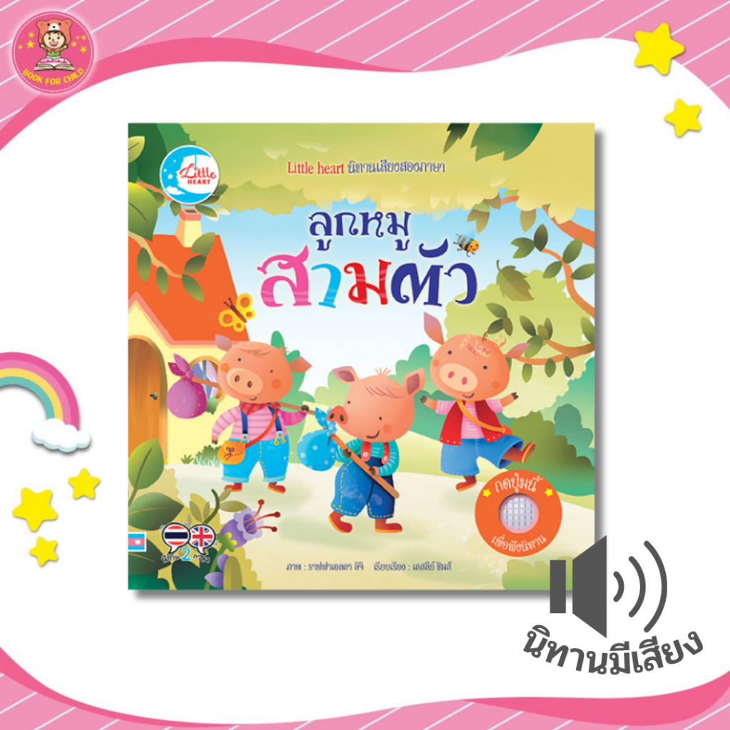 หนังสือเสียง-นิทานหัดฟังหัดอ่าน-เรื่อง-ลูกหมูสามตัว-ฝึกทักษะทางการพูดและการฟัง-เสียงสำเนียงถููกต้องจากเจ้าของภาษา