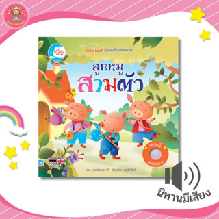 หนังสือเสียง นิทานหัดฟังหัดอ่าน เรื่อง ลูกหมูสามตัว ฝึกทักษะทางการพูดและการฟัง เสียงสำเนียงถููกต้องจากเจ้าของภาษา