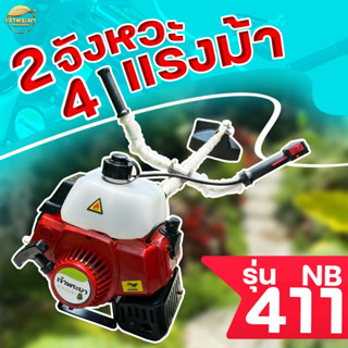 เครื่องตัดหญ้า  NB 411 4 แรงม้า 2 จังหวะ คอยไฟ คาบู นำเข้าญี่ปุ่น รับประกัน 1 ปี วัสดุมาตราฐาน มาตราฐานญี่ปุ่น