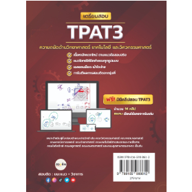 อัพเดทใหม่-เตรียมสอบ-tpat3-ความถนัดด้านวิทยาศาสตร์-เทคโนโลยี-และวิศวกรรมศาสตร์-9786165988612