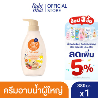 สินค้า สบู่อาบน้ำ อัลตร้ามายด์ บาย เบบี้มายด์  ออร์แกนิค มอยส์เจอไรซิ่ง ชาวเวอร์ มิลค์ แฮปปี้เนส 380มล. / Ultra Mild By Babi Mild Organic moisturising shower milk Happiness 380 ml