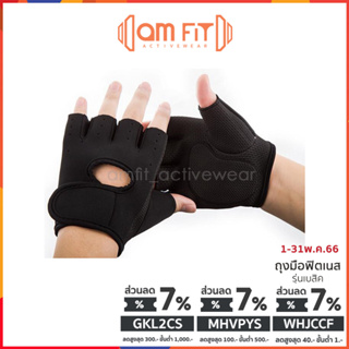 สินค้า [📌amfit iรุ่นเบสิค] ถุงมือฟิตเนส S,M,L,XL กันมือด้าน ถุงมือออกกำลังกาย หรือ ถุงมือเวทเทรนนิ่ง ได้ fitness gloves