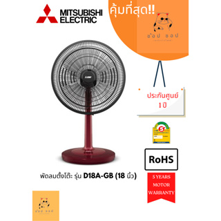 พัดลมตั้งโต๊ะ MITSUBISHI ELECTRIC  รุ่น D18A-GB (18นิ้ว)