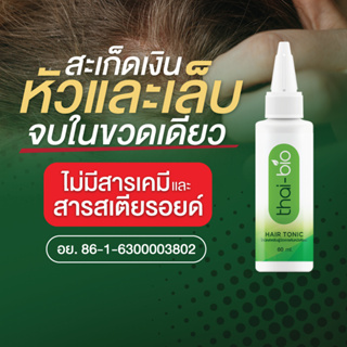 สำหรับสะเก็ดเงิน ที่หัว และ เล็บ (ขนาด 60 ml.) สะเก็ดเงิน thai-bio  ลดทุกอาการ คัน  ขุย ( Thai-Bio Hair tonic 60 ML.)