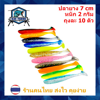 ปลายาง ทูโทน ซองละ 10 ตัว ยาว 7 CM หนัก 2 กรัม เหยื่อตกปลา เหยื่อปลอม [ Blue Fishing ] PO 2104 (ส่งไว!! ร้านคนไทย)