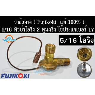 วาล์วแอร์รถยนต์ 5/16 FUJIKOKI (แท้ 100%) วาล์วหางหัวบ่าโอริง 2 หุนครึ่ง สำหรับประแจเบอร์ 17