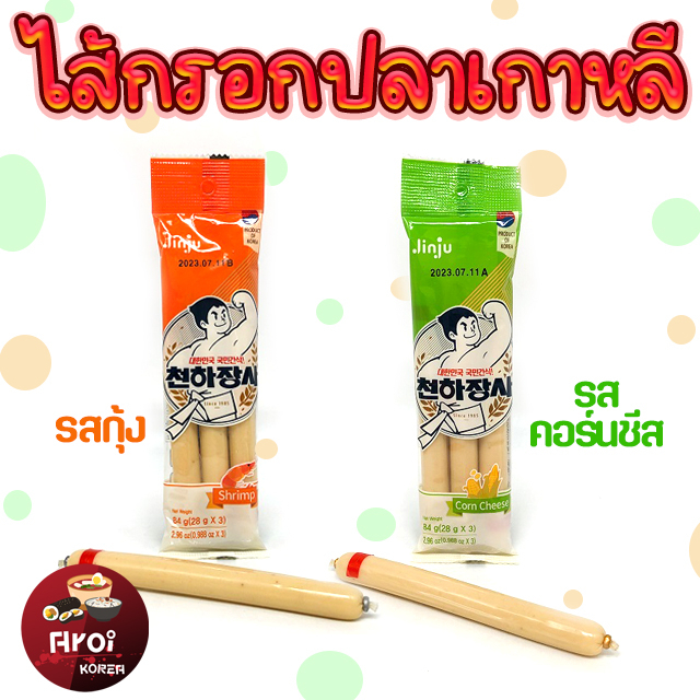 ไส้กรอกปลา Jinju Fish Sausage Stick 3 แท่ง 84g รสกุ้ง รสคอร์นชีส 천하장사