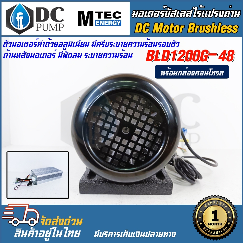 มอเตอร์บัสเลสเกียรโซล่าเซลล์-มอเตอร์รถไฟฟ้าโซล่าเซล-mtec-รุ่น-bld1200g-48-พร้อมกล่องคอนโทรล-สำหรับปั๊มชัก-ขับรถยนต์ไฟฟ้า