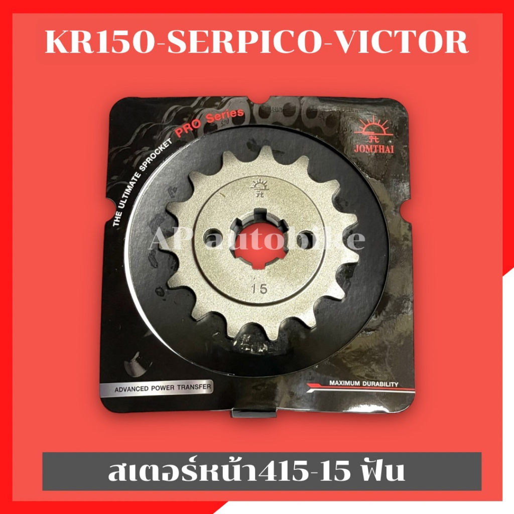 สเตอร์หน้าkr150-serpico-victor-กลึงใส่โซ่ขนาด415-มี-13-14-15-ฟัน-สเตอหน้าเคอา-สเตอหน้าเซอ-สเตอหน้า415-สเตอหน้าkr